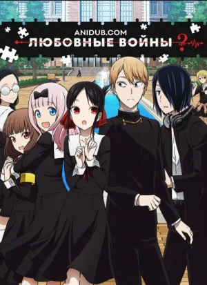 Обсуждение аниме ЛЮБОВНЫЕ ВОЙНЫ 2