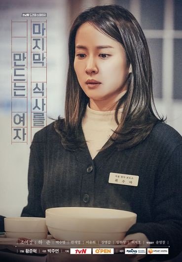 Женщина, готовящая последний ужин / The Woman Who Makes the Last Meal