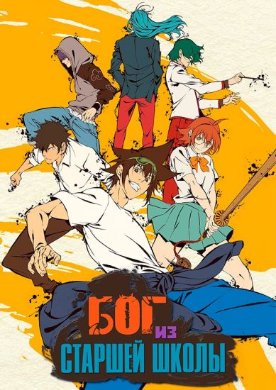 Бог из старшей школы / The God of High School [13 из 13]