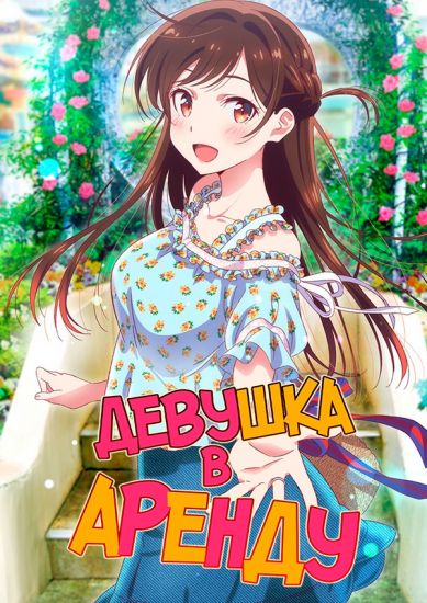 Девушка в Аренду / Kanojo, Okarishimasu [12 из 12]