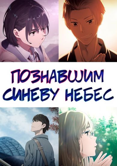 Познавшим синеву небес / Sora no Aosa o Shiru Hito yo