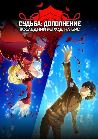 Судьба: Дополнение: Последний выход на бис / Fate: Extra: Last Encore [13 из 13]