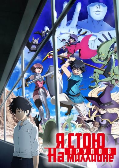 Я стою на миллионе трупов / 100-man no Inochi no Ue ni Ore wa Tatte Iru [12 из 12]