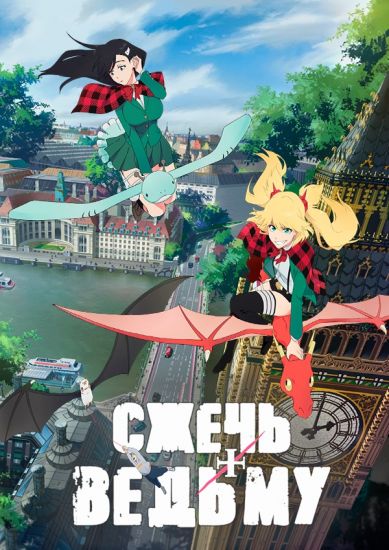 Сжечь ведьму / Burn the Witch [03 из 03]