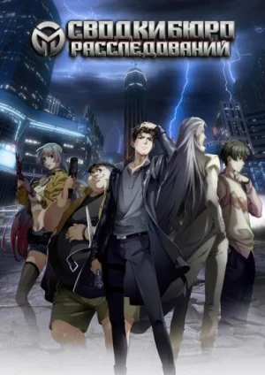 Сводки бюро расследований / Min Diao Ju Yi Wen Lu [12 из 12]