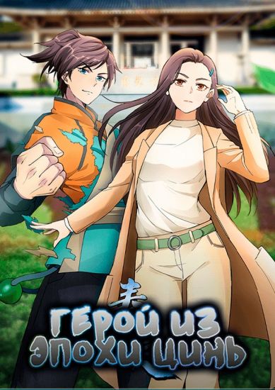 Герой из эпохи Цинь / Qin Xia [12 из 12]