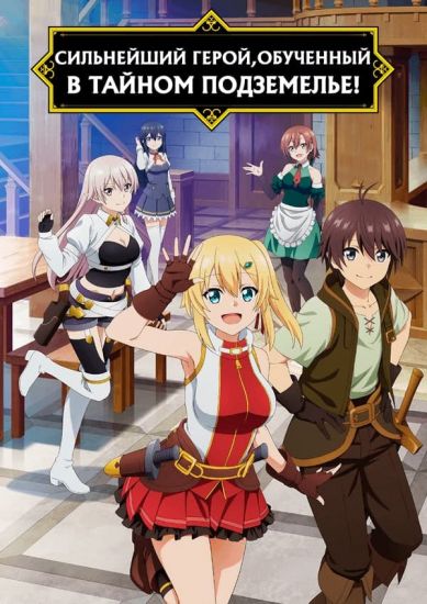 Сильнейший герой, обученный в тайном подземелье! / Ore dake Haireru Kakushi Dungeon [12 из 12]