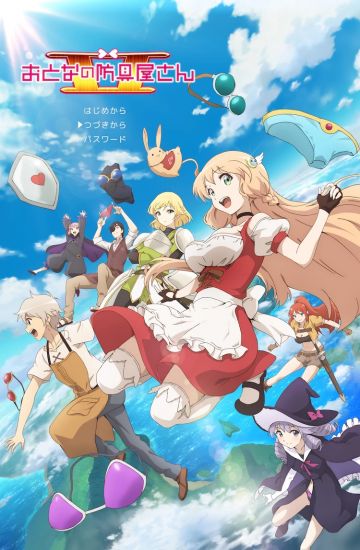 Оружейная лавка для леди и джентльменов ТВ-2 / Otona no Bouguya-san TV-2 [12 из 12]