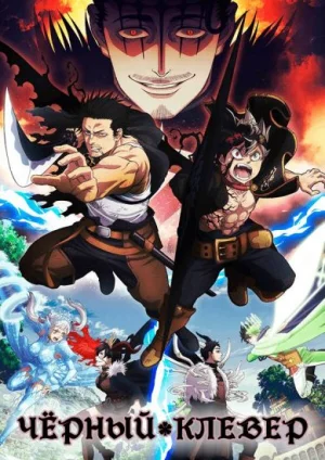 Обсуждение аниме Черный Клевер