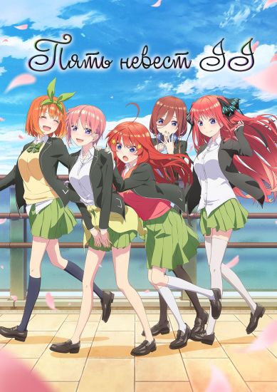 Пять невест ТВ-2 / Go-Toubun no Hanayome TV-2 [12 из 12]