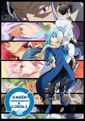 Обсуждение аниме О моём перерождении в слизь 2
