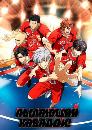 Пылающий Кабадди / Shakunetsu Kabaddi [12 из 12]