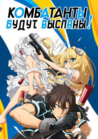 Комбатанты будут высланы! / Sentouin, Hakenshimasu! [12 из 12]