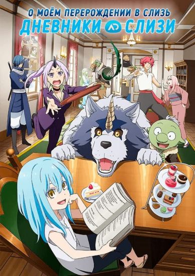 О моём перерождении в слизь. Дневник слизи / Tensura Nikki: Tensei shitara Slime Datta Ken [12 из 12]