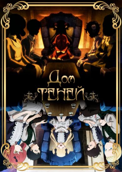 Дом теней / Shadows House [13 из 13]