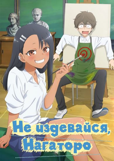 Не издевайся, Нагаторо / Ijiranaide, Nagatoro-san [12 из 12]