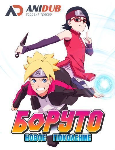 Боруто: Новое Поколение / Boruto: Naruto Next Generations [290 из ххх]