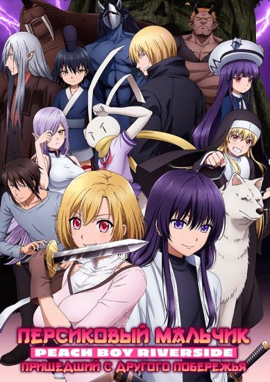Персиковый мальчик пришедший с другого побережья / Peach Boy Riverside [12 из 12]