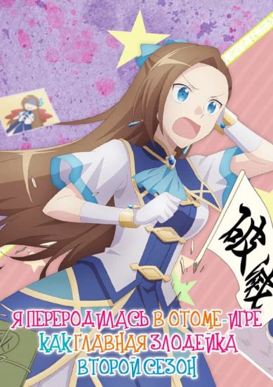 Я переродилась в Отоме-игре как главная злодейка ТВ-2 / Otome Game no Hametsu Flag shika Nai Akuyaku Reijou ni Tensei Shiteshimatta... X [12 из 12]