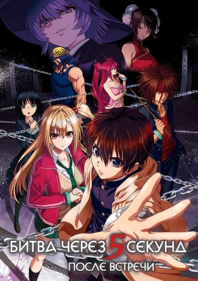 Битва через 5 секунд после встречи / Deatte 5 Byou de Battle [12 из 12]