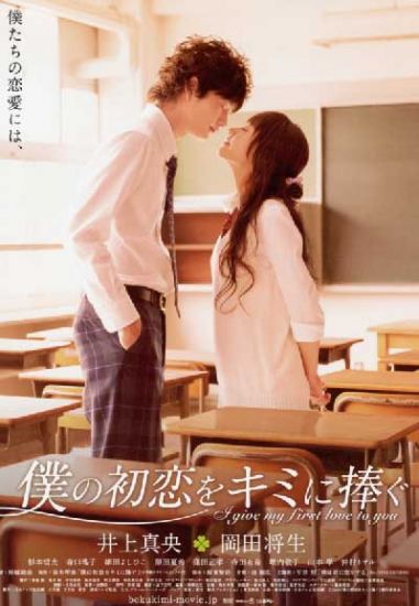 Я дарю тебе свою первую любовь / Boku no Hatsukoi wo Kimi ni Sasagu