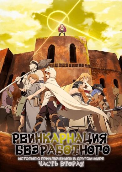 Реинкарнация безработного: История о приключениях в другом мире ТВ-2 / Mushoku Tensei: Isekai Ittara Honki Dasu TV-2 [12 из 12]