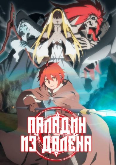 Паладин издалека / Saihate no Paladin [12 из 12]