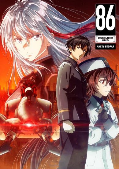 Восемьдесят шесть ТВ-2 / EIGHTY-SIX TV-2 [12 из 12]