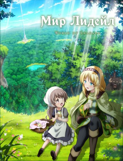 Мир Лидейл / Leadale no Daichi nite [12 из 12]