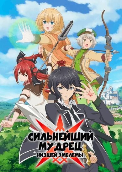 Сильнейший мудрец низшей эмблемы / Shikkaku Mon no Saikyou Kenja [08 из 12]