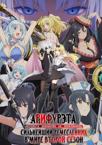 Арифурэта: Сильнейший ремесленник в мире ТВ-2 / Arifureta Shokugyou de Sekai Saikyou TV-2 [12 из 12]