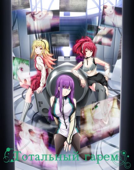 Тотальный гарем / Shuumatsu no Harem [11 из 11] 18+