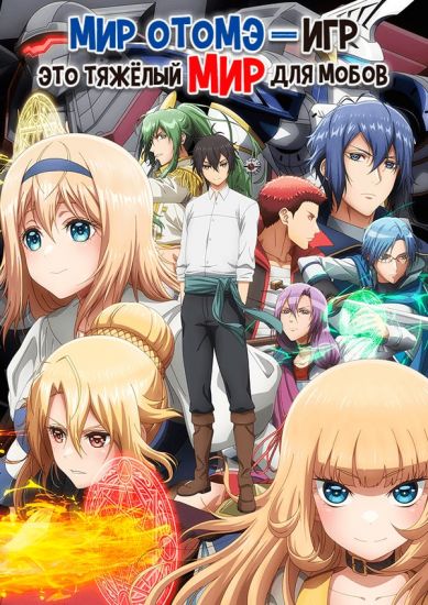 Мир отомэ-игр -- это тяжелый мир для мобов / Otomege Sekai wa Mob ni Kibishii Sekai Desu [12 из 12]