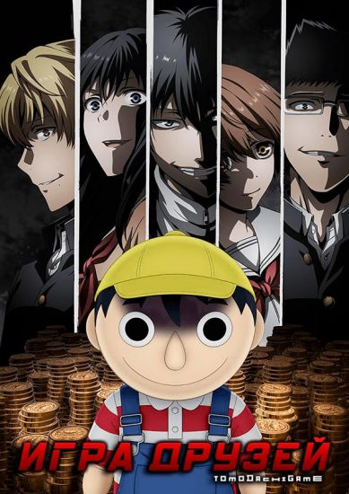 Игра друзей / Tomodachi Game [12 из 12]