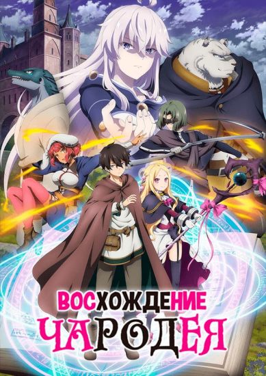 Восхождение чародея / Mahou Tsukai Reimeiki [12 из 12]