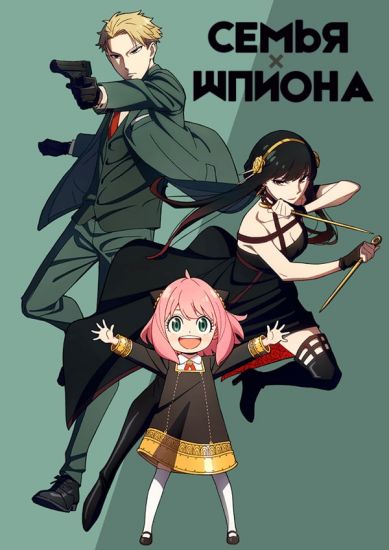 Семья шпиона ТВ-1 / Spy x Family [12 из 12]