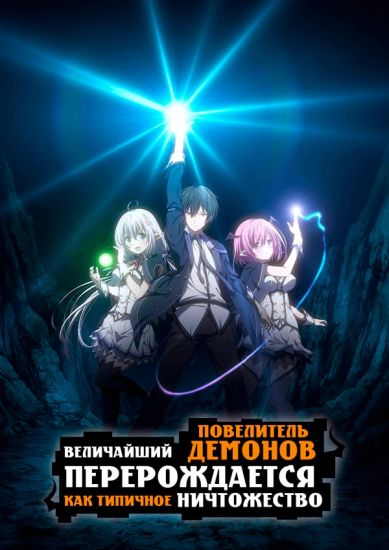Величайший повелитель демонов перерождается как типичное ничтожество / Shijou Saikyou no Daimaou Murabito A ni Tensei Suru [12 из 12]