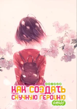 Как создать скучную героиню. Финал / Saenai Heroine no Sodatekata Fine