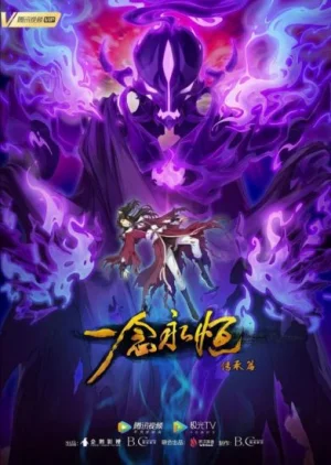 Вечная воля 2: Одна мысль о вечном наследии / Yi Nian Yong Heng: Chuan Cheng Pian [27 из 56]