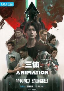 Задача трёх тел / San Ti [05 из 08]