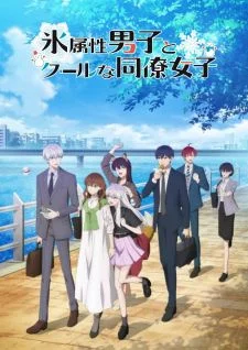 Ледяной парень и классная девушка-коллега / Koori Zokusei Danshi to Cool na Douryou Joshi [01 из 12]