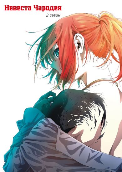 Невеста чародея ТВ-2 / Mahou Tsukai no Yome Season 2 [24 из 24]