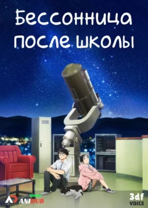 Бессонница после школы / Kimi wa Houkago Insomnia [13 из 13]