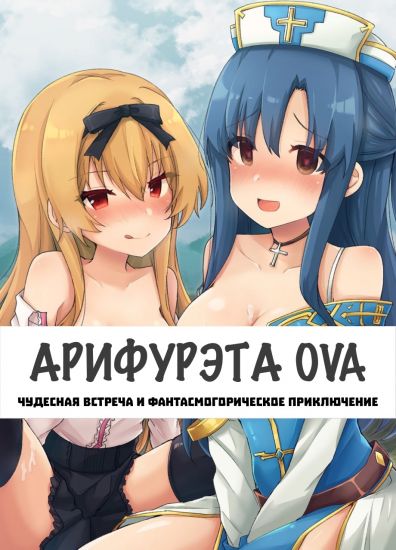 Арифурэта: Сильнейший ремесленник в мире 2 OVA / Arifureta Shokugyou de Sekai Saikyou: Maboroshi no Bouken to Kiseki no Kaigou