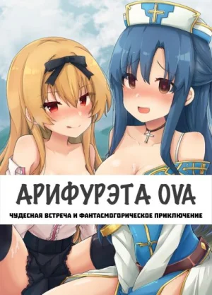 Обсуждение аниме Арифурэта: Сильнейший ремесленник в мире 2 OVA