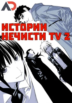 Истории нечисти ТВ-2 / Mononogatari TV-2 [12 из 12]