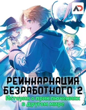 Обсуждение аниме Реинкарнация безработного: История о приключениях в другом мире ТВ-2