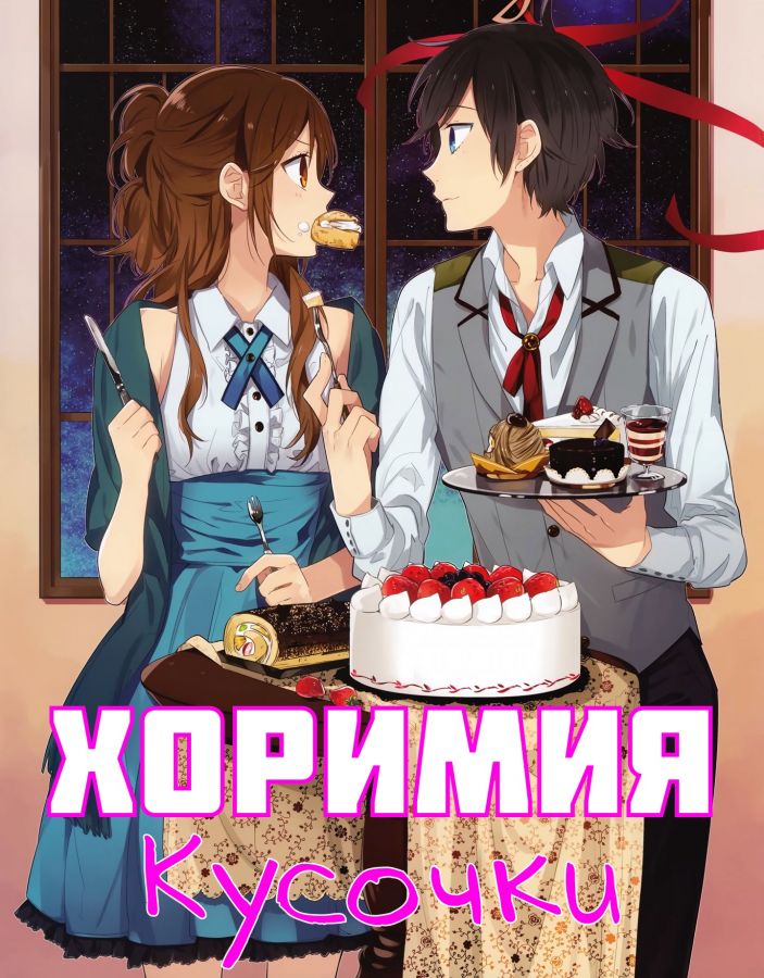 Хоримия: Кусочек / Horimiya: Piece [13 из 13]