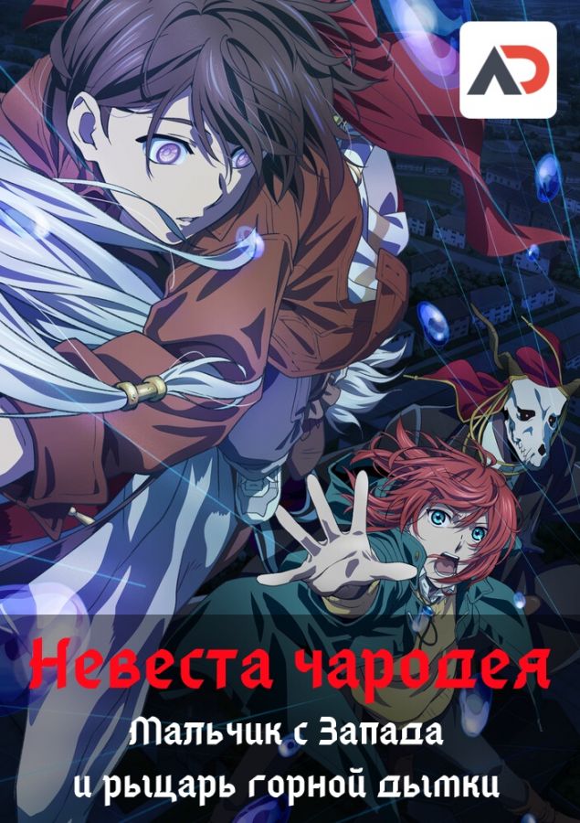 Невеста чародея: Мальчик с Запада и рыцарь горной дымки OVA-2/ Mahoutsukai no Yome: Nishi no Shounen to Seiran no Kishi [3 из 3]