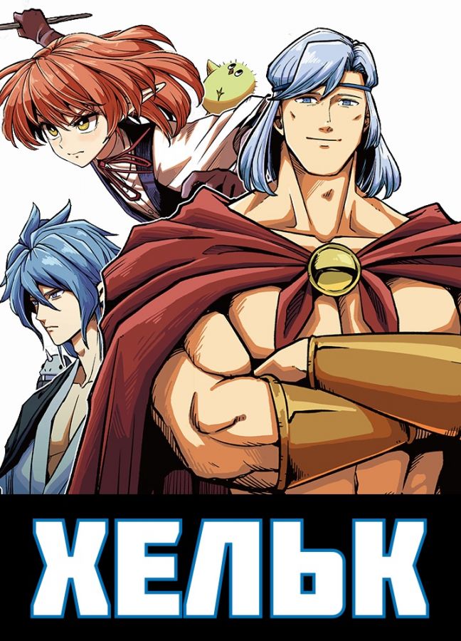 Хельк / Helck [24 из 24]